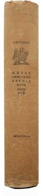 Светоний. Жизнеописание двенадцати цезарей. М.; Л.: Academia, 1933.